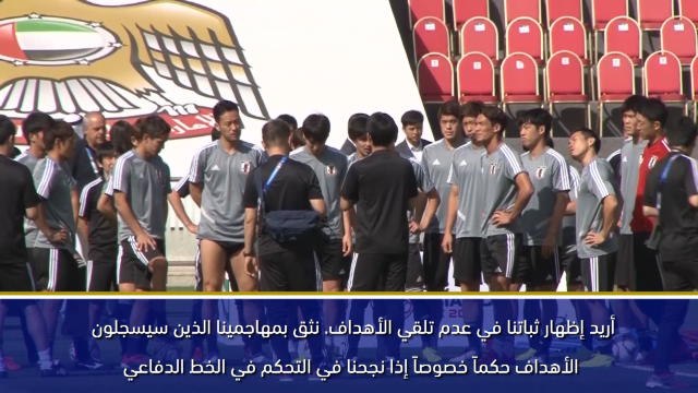 كأس آسيا 2019: الفريق الأكثر عزيمة ورغبة للقب سيفوز بكأس آسيا- تومياسو