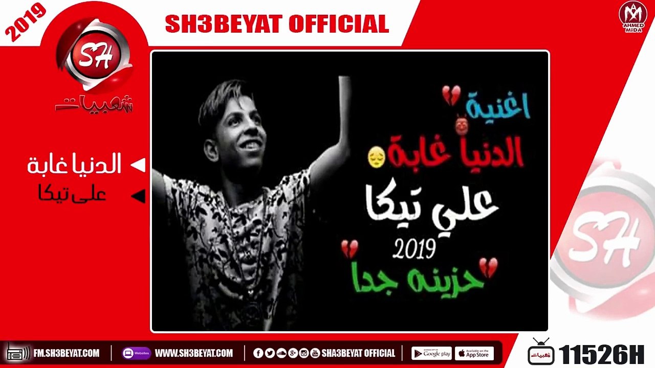 على تيكا - اغنية الدنيا غابة - اغنية حزينة جدا...