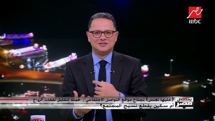 شريف عامر يقول رأيه بصراحة في ظهور حملة "خليها تعنس" بعد "خليها تصدي"