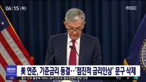 美 연준, 기준금리 동결…'점진적 금리인상' 문구 삭제
