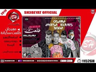 مهرجان طلعت سكرانة غناء - اسامة الصغير - حوده جمعه - انيسة - 2019