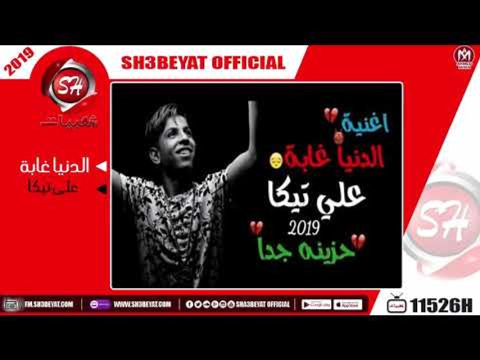 على تيكا - اغنية الدنيا غابة - اغنية حزينة جدا...
