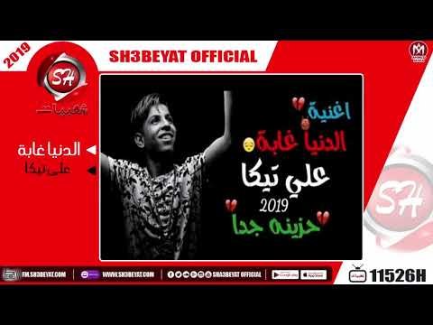 على تيكا - اغنية الدنيا غابة - اغنية حزينة جدا جدا - 2019 - ALI TEKA - ELDONIA GABA