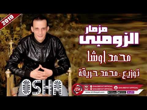 مزما الزومبى عازف اورج محمد اوشا ( القشاش ) المزمار ده هيرقص الافراح كلها 2019