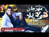 مهرجان ولا يلا غناء احمد تيتو 2019 AHMED TITO - MAHRAGAN WALA YALA