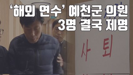 [자막뉴스] 해외연수 물의 예천군의원 3명 제명...주민들 "의미 없다" / YTN