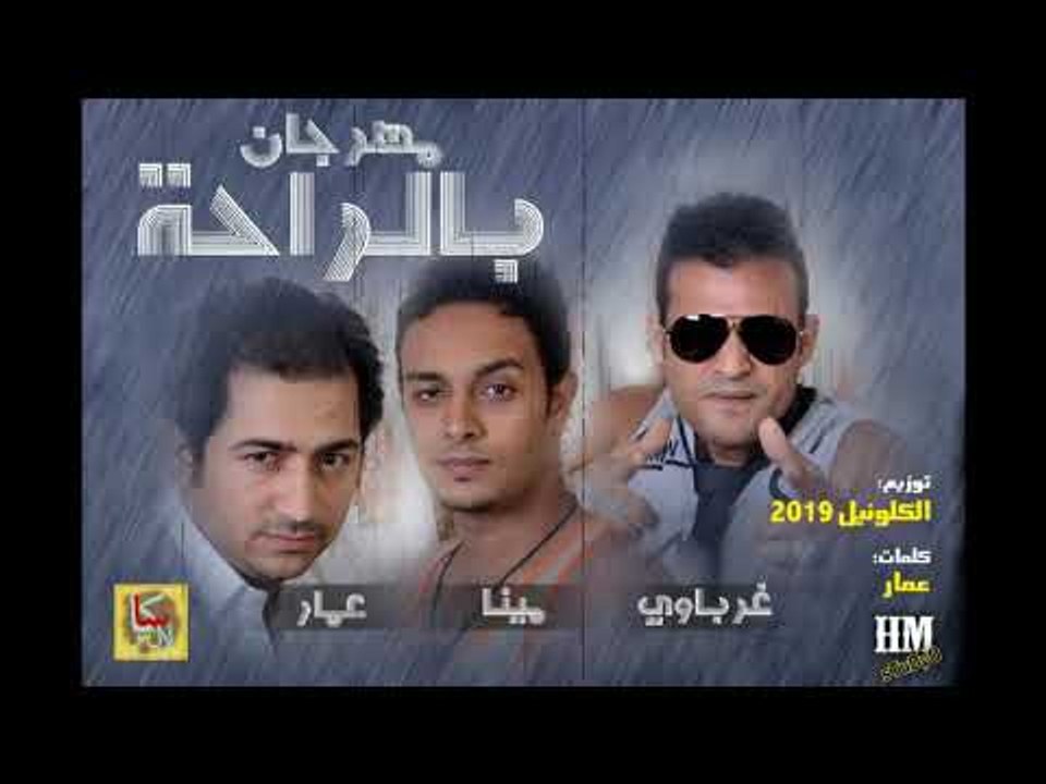 مهرجان بالراحة بالراحة    غناء مينا  - غرباوي ...