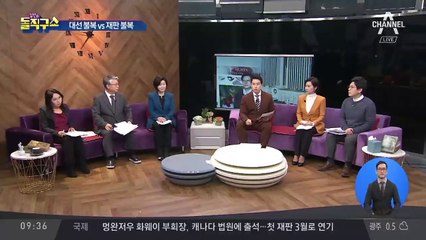 대선 불복 vs 재판 불복