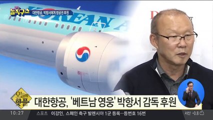 [핫플]대한항공, 박항서에게 항공권 후원
