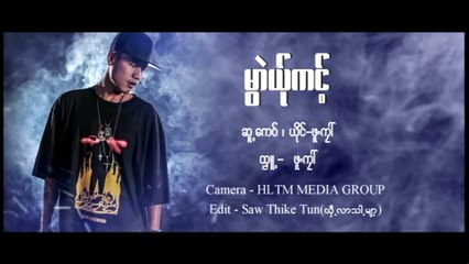 Karen Song :မြာဲယု္ကင့္ - ဖူ႔ကုၚ :Muai Yer Kong - Pue Kai : PM [Official MV]