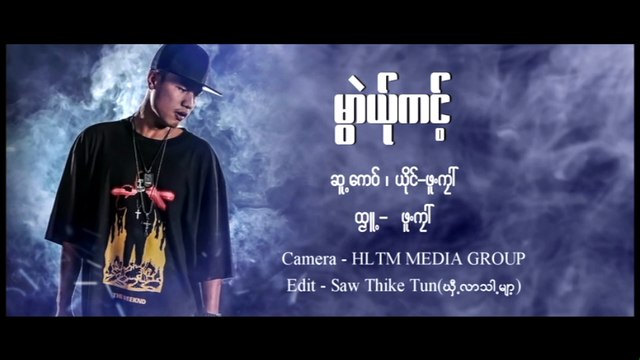Karen Song :မြာဲယု္ကင့္ - ဖူ႔ကုၚ :Muai Yer Kong - Pue Kai : PM [Official MV]