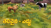 Cow_Lion | Telugu Moral Stories For Kids |  Neethi Kathalu In Telugu | Elearningkidz