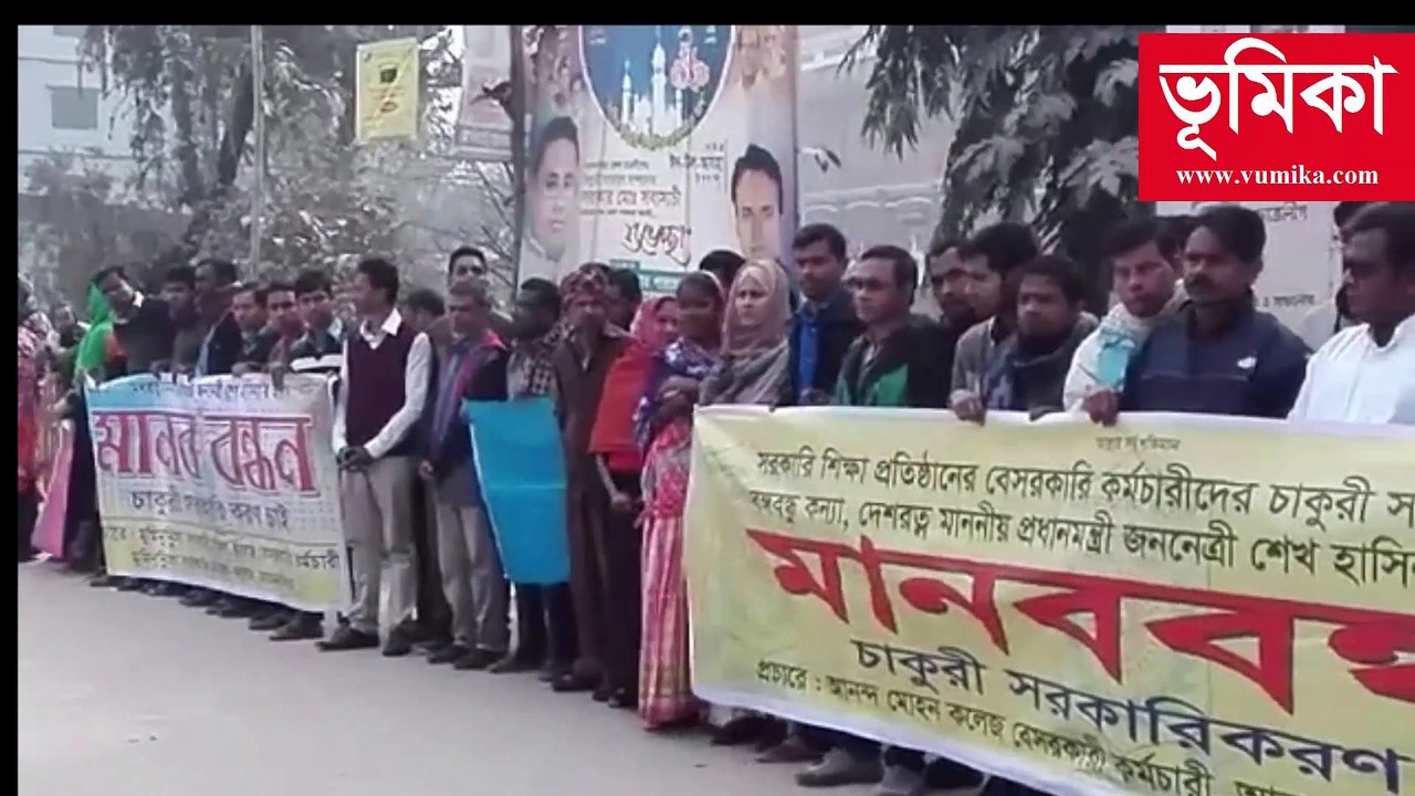 সরকারি শিক্ষা প্রতিষ্ঠানে বেসরকারি কর্মচারীদের চাকুরী সরকারীকরণে মানব বন্ধন