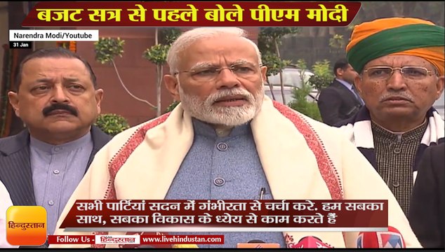 बजट सत्र से पहले बोले पीएम मोदी,PM Modi remarks at beginning of the of Parliament