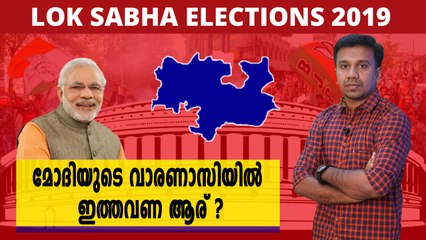 #LoksabhaElection2019 : വാരണാസിയിൽ മോദിക്ക് ആര് വെല്ലുവിളി ഉയർത്തും? | Oneindia Malayalam