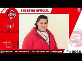 تونى العمده - اغنية ابويا - 2019 ( ابويا اللى عليه مسنود )  - TONI ELOMDA - ABOYA
