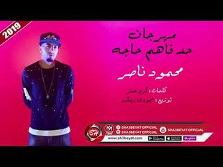 مهرجان محدش فاهم حاجه غناء محمود ناصر MAHMOUD NASER - MAHDESH FAHEM HAGA