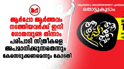 Arpo Arthavam|പരിപാടി നടത്തിയവർക്കെതിരെ കേസെടുക്കാൻ എറണാകുളം സിജെഎം കോടതി നിർദ്ദേശം നൽകി