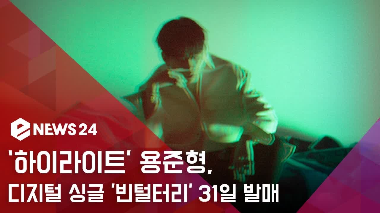 하이라이트 용준형, 오늘(31일) 디싱 '빈털터리' 발매..."저력 입증 예고"