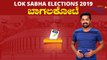 Lok Sabha Election 2019 : ಬಾಗಲಕೋಟೆ ಲೋಕಸಭಾ ಕ್ಷೇತ್ರದ ಪರಿಚಯ | Oneindia Kannada