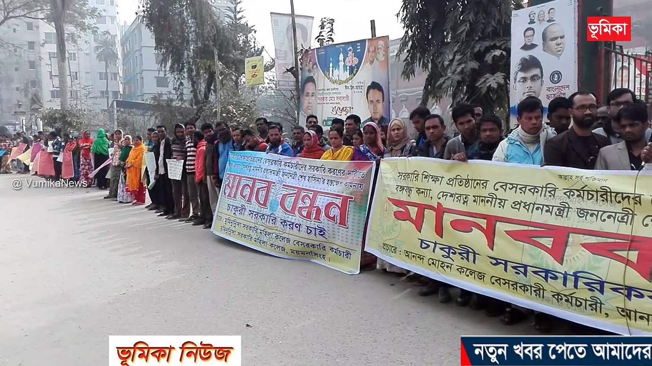 শিক্ষা প্রতিষ্ঠানের মাস্টারেলের কমচারীদের চাকুরী জাতীয়করনের দাবীতে মানব বন্ধন  ময়মনসিংহ