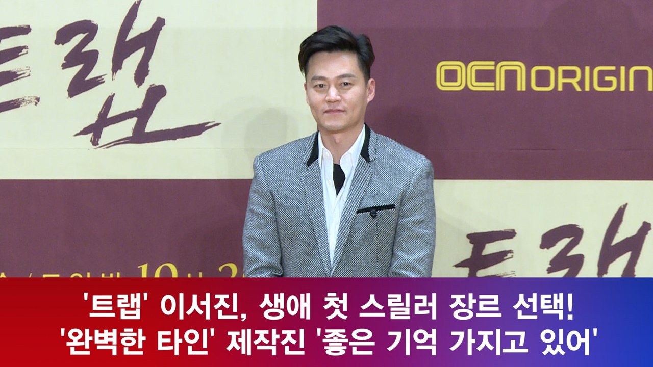 '트랩' 이서진, 생애 첫 스릴러 장르! '완벽한 타인' 제작진 '좋은 기억 가지고 있어'