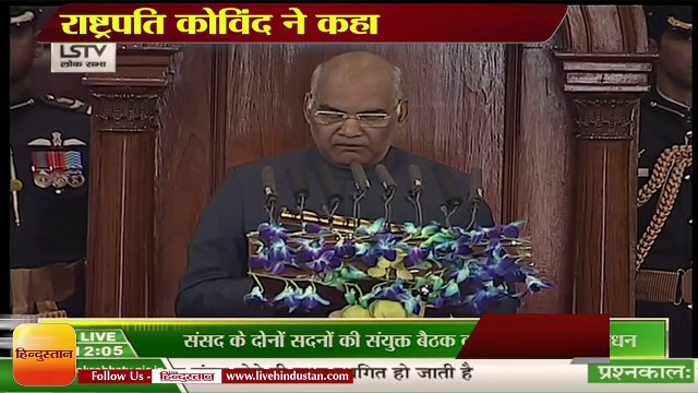 Budget Session 2019: राष्ट्रपति कोविंद ने कहा, सरकार ने लोगों की नई आशा दी