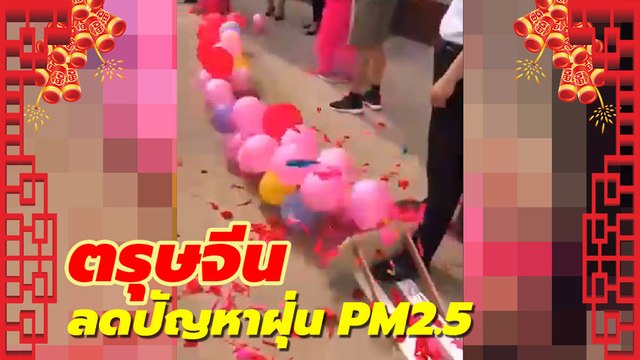 มาทันเวลา แก้ปัญหาตรงจุด ฝุ่น PM2.5 ลดการเผาไหม้ในช่วงตรุษจีนไปอีก !!