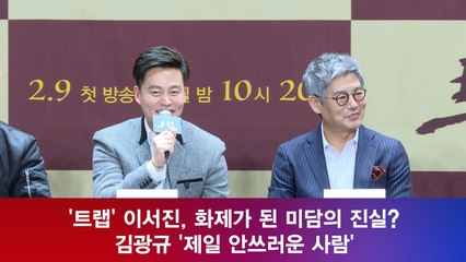 '트랩' 이서진, 화제가 된 미담의 진실? 김광규 '가장 안쓰러운 사람?'