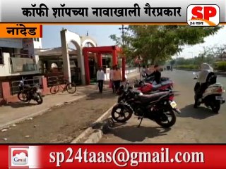 नांदेड-काॅफी शाॅपच्या नावाखाली गैरप्रकार...SP24 NEWS
