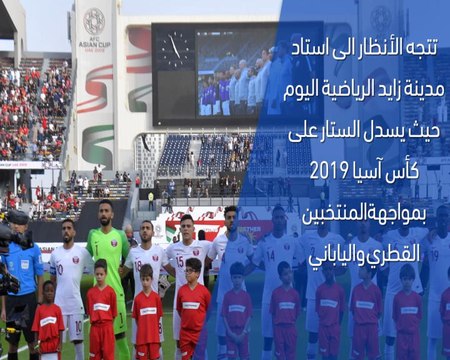 كأس آسيا 2019: المباراة النهائيّة : قطر × اليابان