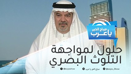 أهمية تنظيم حملات للقضاء على التلوث البصري