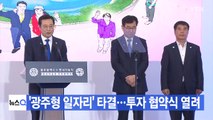 [YTN 실시간뉴스] '광주형 일자리' 타결...불씨는 여전  / YTN