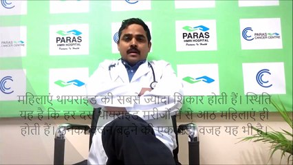 Thyroid Disease | थायराइड समस्या | Dr. Mukesh Kumar, Paras Hospital Patna