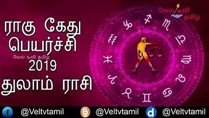 Thulam Rasi Rahu Ketu Peyarchi 2019 | Rahu Ketu Peyarchi | Thulam Rasi | Veltvtamil