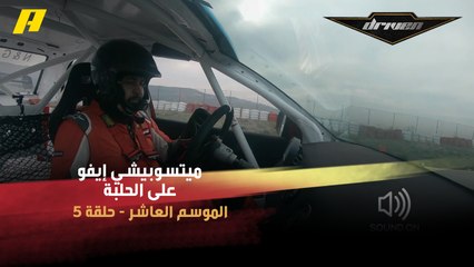 بطل سباقات السرعة بول قصيفي في استعراض رائع بميتسوبيشي إيفو على الحلبة