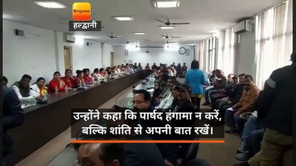 हल्द्वानी: पार्षदों ने सफाई व्यवस्था पर जमकर काटा हंगामा