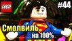 LEGO DC СуперЗлодеи {Super-Villains} прохождение часть 44 — Смолвиль на 100% часть 1