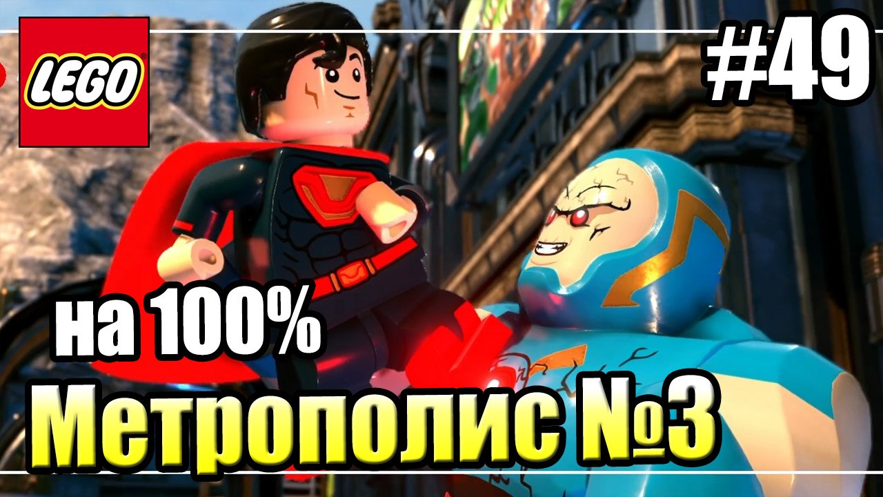 LEGO DC СуперЗлодеи {Super-Villains} прохождение часть 49 — Метрополис на 100% часть 3