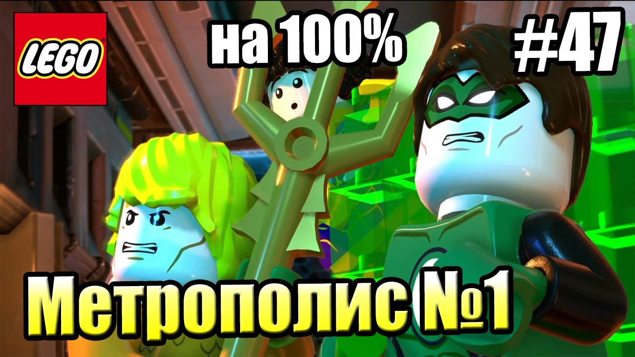 LEGO DC СуперЗлодеи {Super-Villains} прохождение часть 47 — Метрополис на 100% часть 1