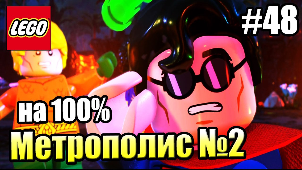 LEGO DC СуперЗлодеи {Super-Villains} прохождени...
