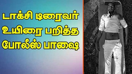 டாக்சி டிரைவர் உயிரை பறித்த போலீஸ் பாஷை