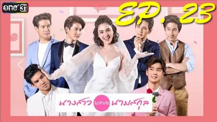 นางสาวไม่จำกัดนามสกุล ep.23(ตอนที่23)วันที่ 31 มกราคม 2562 | 31-1-62
