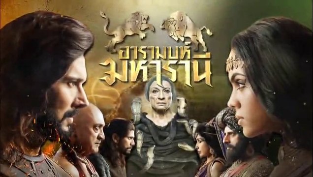 อารามบห์ มหารานี ตอนที่ 13 วันที่ 31 มกราคม 2562