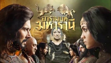 อารามบห์ มหารานี ตอนที่ 13 วันที่ 31 มกราคม 2562