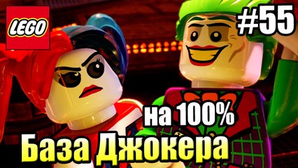 LEGO DC СуперЗлодеи {Super-Villains} прохождение часть 55 — База Джокера на 100%
