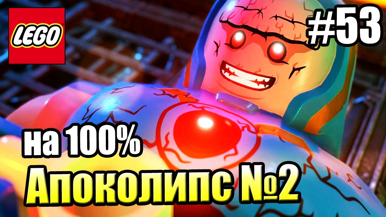 LEGO DC СуперЗлодеи {Super-Villains} прохождени...