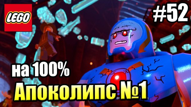 LEGO DC СуперЗлодеи {Super-Villains} прохождение часть 52 — Апоколипс на 100% часть 1