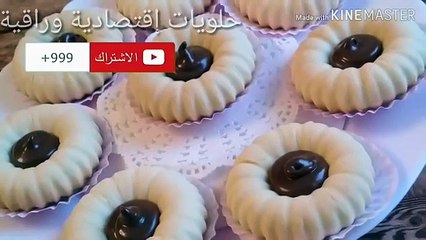 حلوى جافة تذوب فالفم إقتصادية وراقية.. سهلة التحضير جربوها وما تندموش