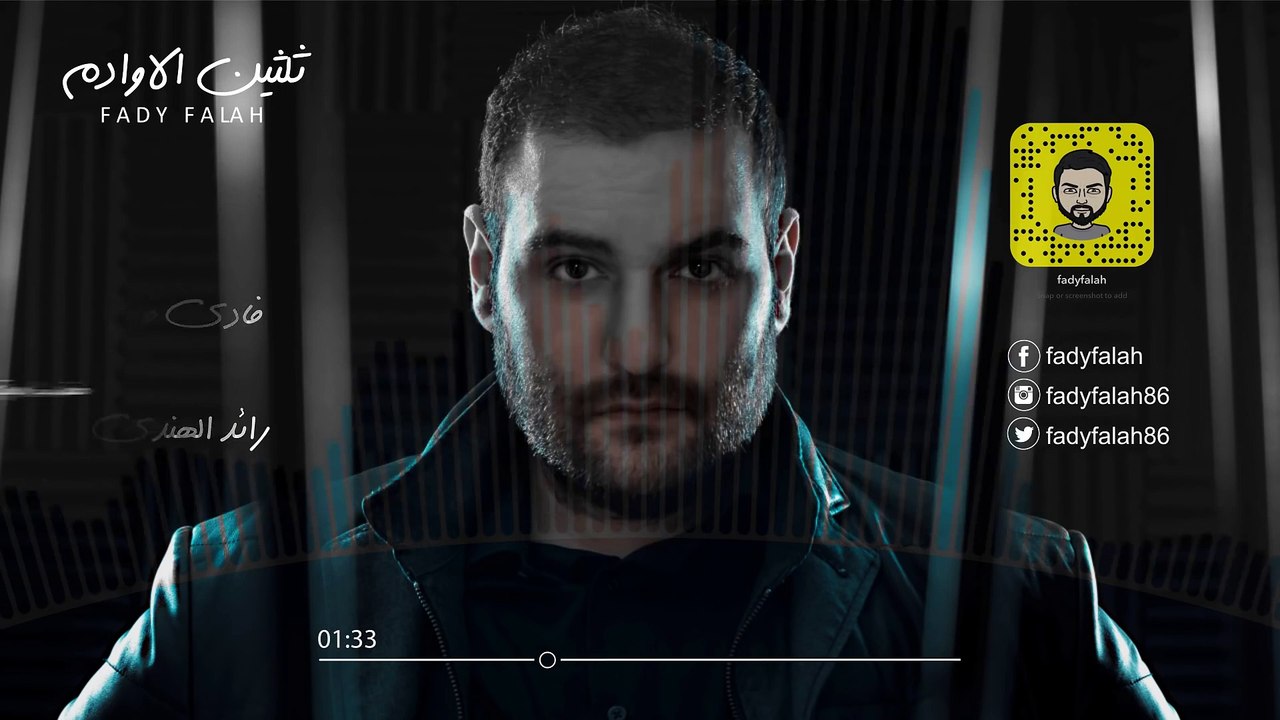 Fady Falah - Alawadam (Official Audio)   فادي فلاح - ثلثين الاوادم - اوديو